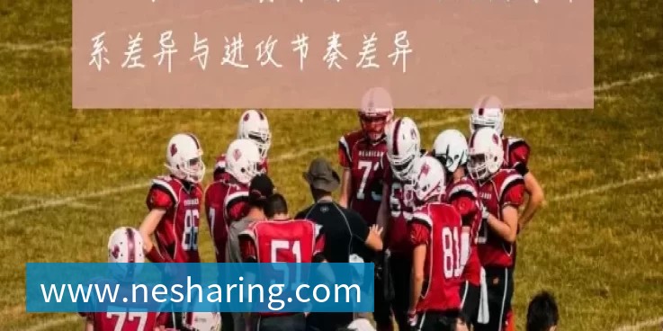 CBA与NBA比赛录像回放对比防守体系差异与进攻节奏差异