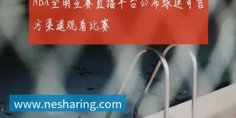 NBA全明星赛直播平台公布球迷可官方渠道观看比赛